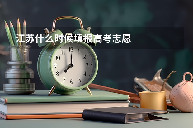 江苏什么时候填报高考志愿