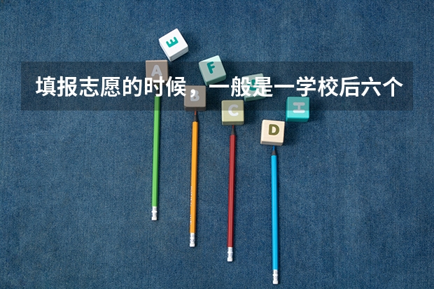 填报志愿的时候，一般是一学校后六个专业，如果那个学校可以报的专业只有一个怎么办？