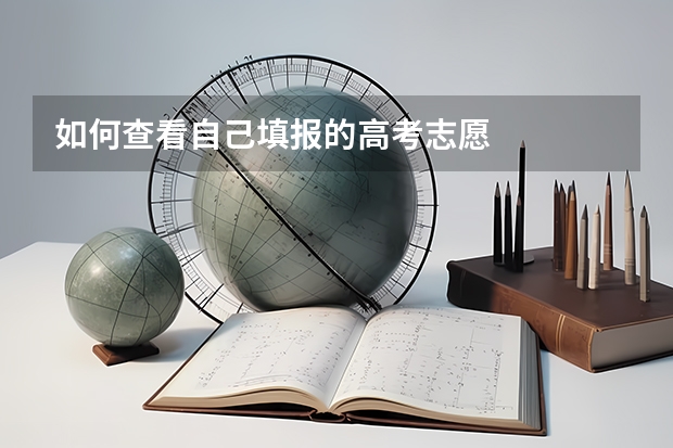 如何查看自己填报的高考志愿