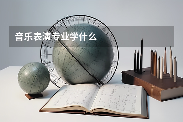音乐表演专业学什么