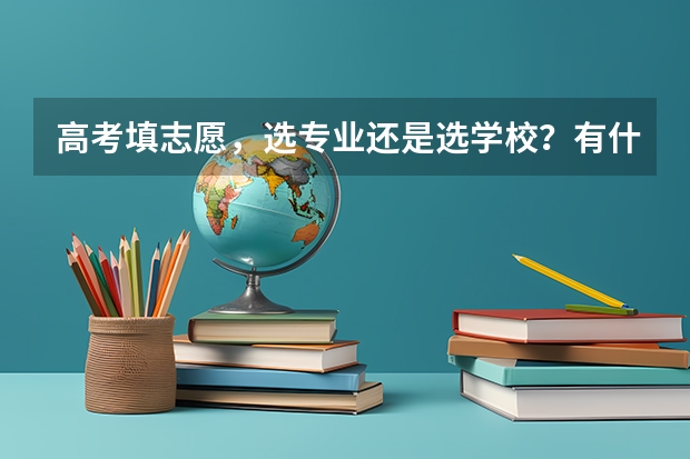 高考填志愿，选专业还是选学校？有什么理由