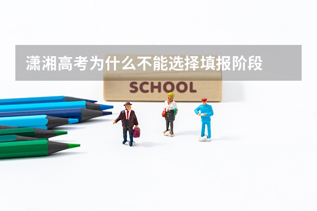 潇湘高考为什么不能选择填报阶段