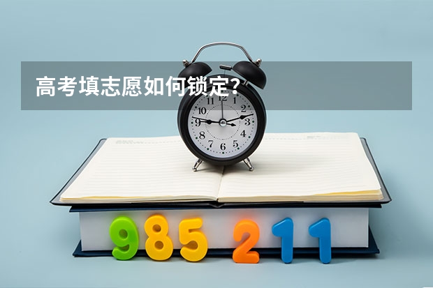 高考填志愿如何锁定？