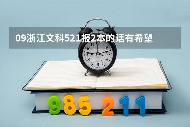09浙江文科521报2本的话有希望吗