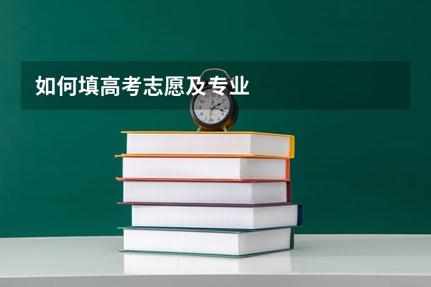 如何填高考志愿及专业
