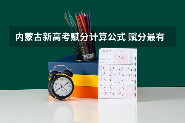 内蒙古新高考赋分计算公式 赋分最有优势的组合