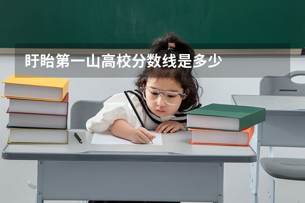 盱眙第一山高校分数线是多少