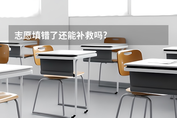 志愿填错了还能补救吗?