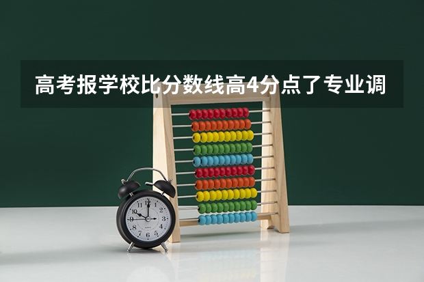 高考报学校比分数线高4分点了专业调剂有把握吗