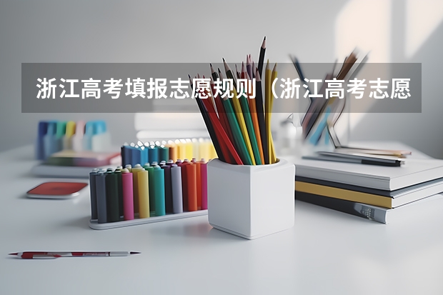 浙江高考填报志愿规则（浙江高考志愿填报流程）