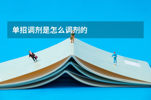 单招调剂是怎么调剂的