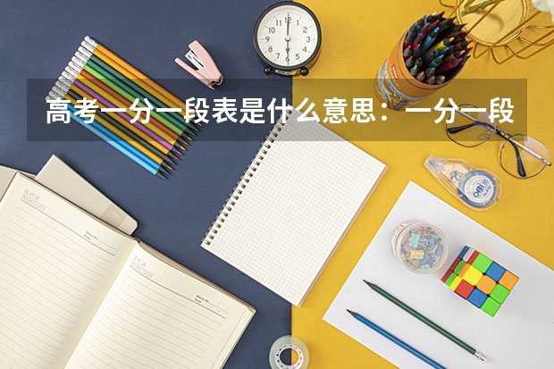高考一分一段表是什么意思：一分一段表怎么用