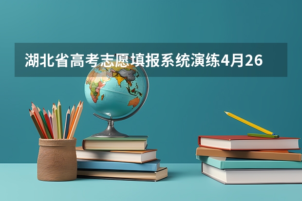 湖北省高考志愿填报系统演练4月26日12点钟能填报吗