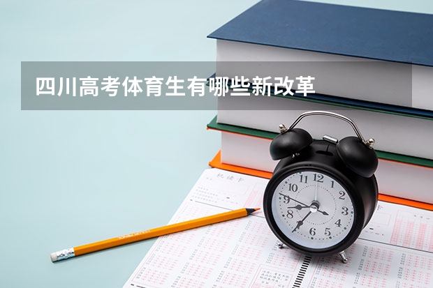 四川高考体育生有哪些新改革