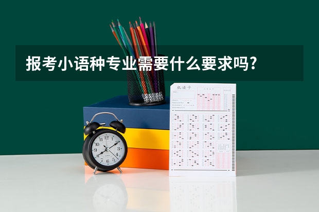 报考小语种专业需要什么要求吗?