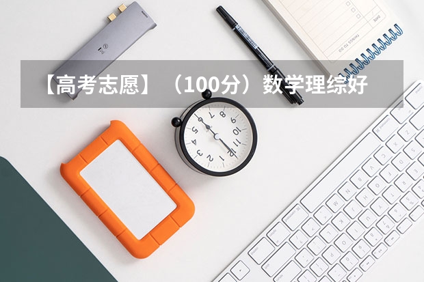 【高考志愿】(100分)数学理综好『英语不好』适合读什么『财经专业』?(也可以推荐其它专业)