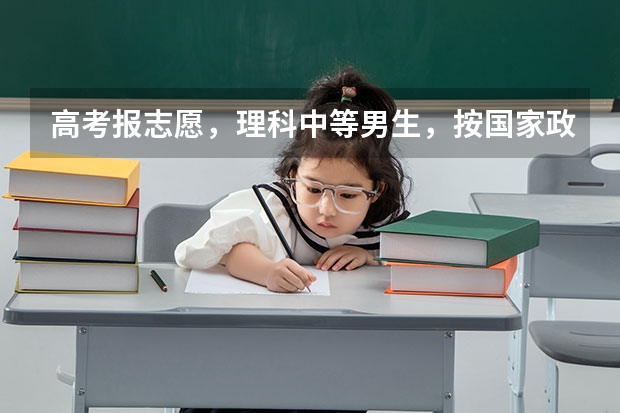 高考报志愿，理科中等男生，按国家政策应该报什么专业前景更好，请帮忙指点，谢谢！