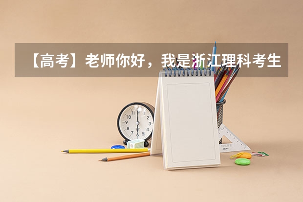 【高考】老师你好，我是浙江理科考生，我只考了286分，能上什么专科学校啊！我填报志愿该怎么填啊！