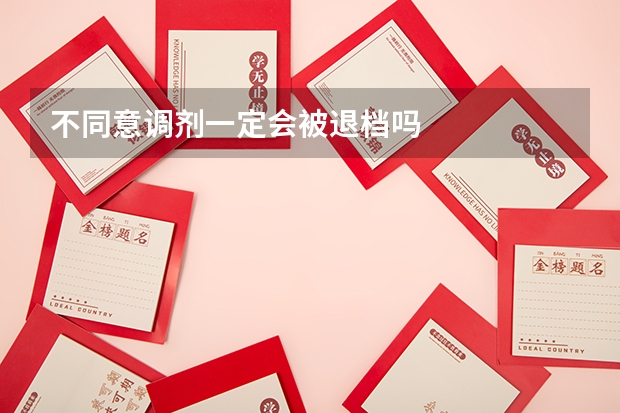 不同意调剂一定会被退档吗