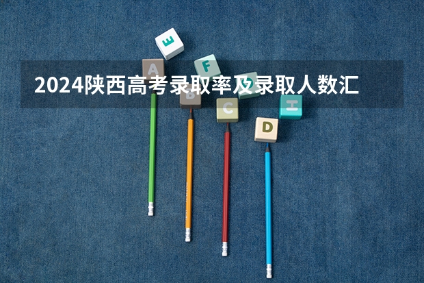 2024陕西高考录取率及录取人数汇总 共录取多少考生