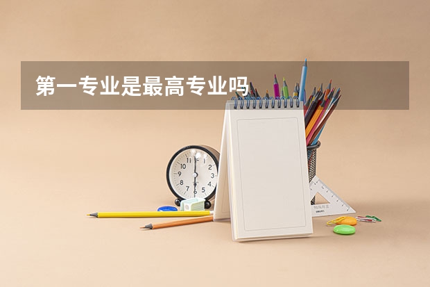 第一专业是最高专业吗