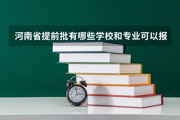 河南省提前批有哪些学校和专业可以报