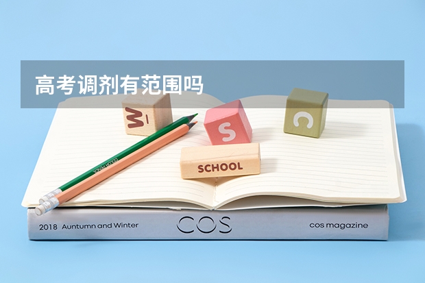 高考调剂有范围吗