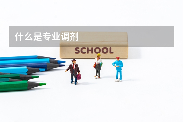 什么是专业调剂