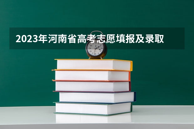 2023年河南省高考志愿填报及录取时间一览表（附（河南高考填报志愿时间2023）