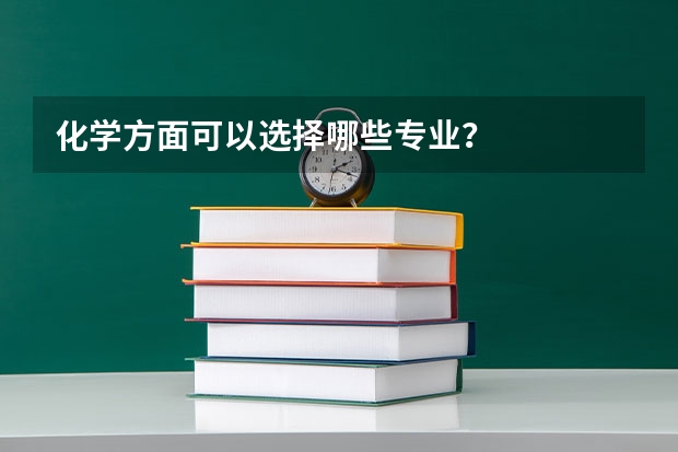化学方面可以选择哪些专业？