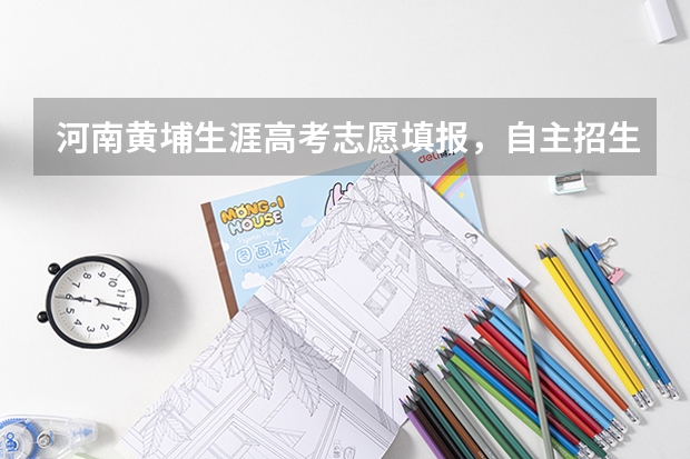 河南黄埔生涯高考志愿填报，自主招生，学业规划怎么样？