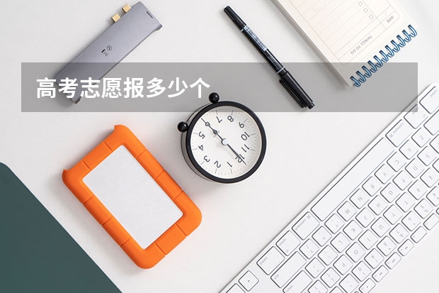 高考志愿报多少个