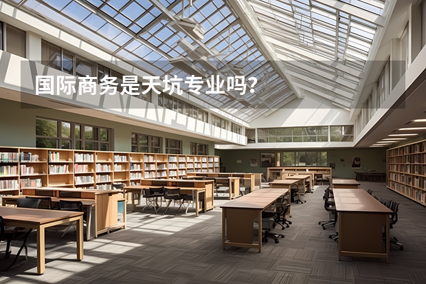 国际商务是天坑专业吗？