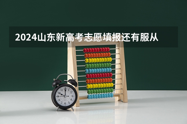 2024山东新高考志愿填报还有服从调剂吗 填报注意事项