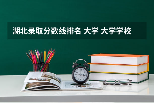 湖北录取分数线排名 大学 大学学校排名及分数线