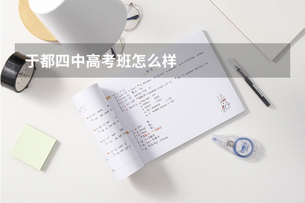 于都四中高考班怎么样
