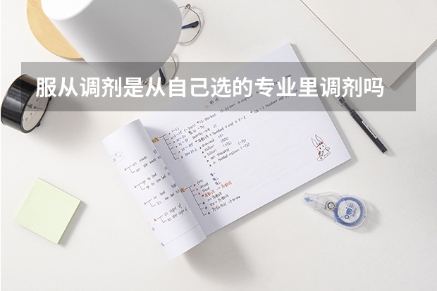 服从调剂是从自己选的专业里调剂吗
