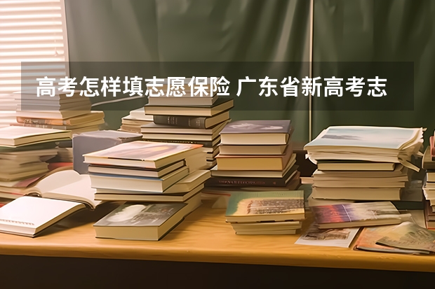 高考怎样填志愿保险 广东省新高考志愿填报详解