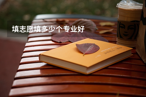 填志愿填多少个专业好