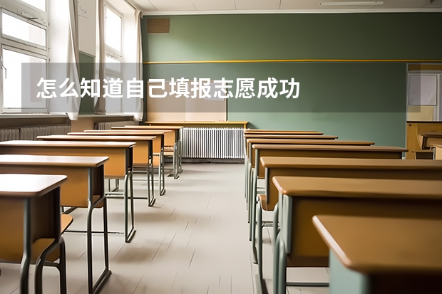 怎么知道自己填报志愿成功