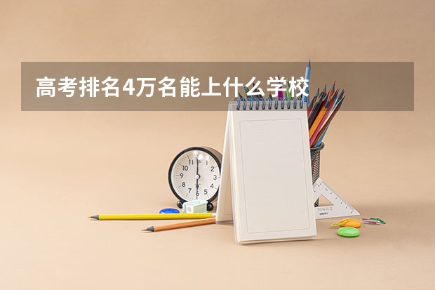 高考排名4万名能上什么学校
