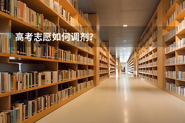 高考志愿如何调剂？