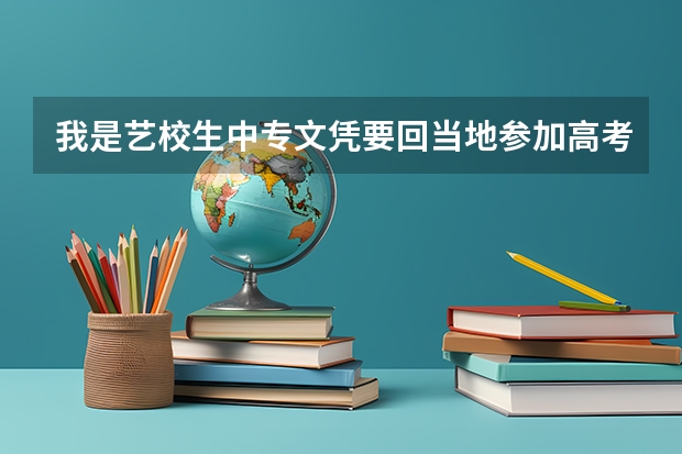 我是艺校生中专文凭要回当地参加高考是报成人高考还是跟普校读呢