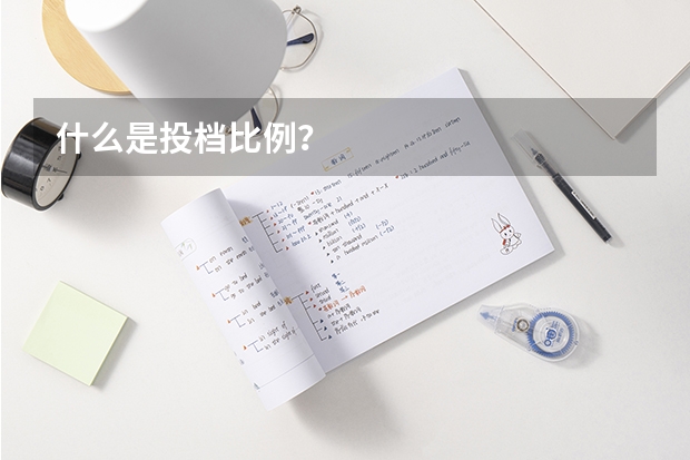 什么是投档比例？