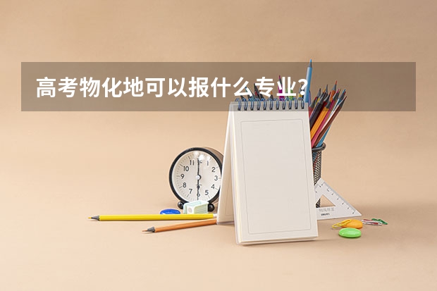 高考物化地可以报什么专业？