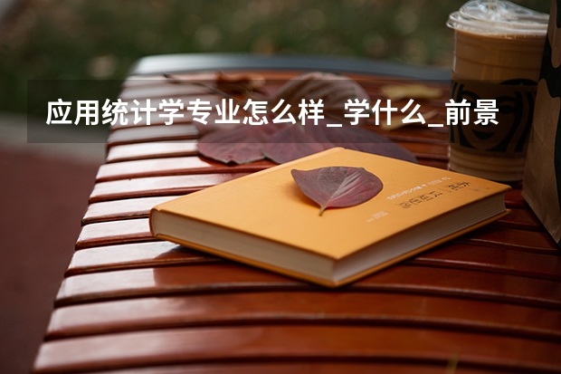 应用统计学专业怎么样_学什么_前景好吗