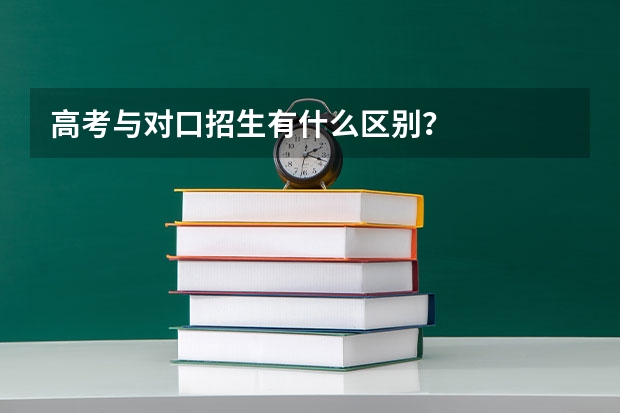 高考与对口招生有什么区别？