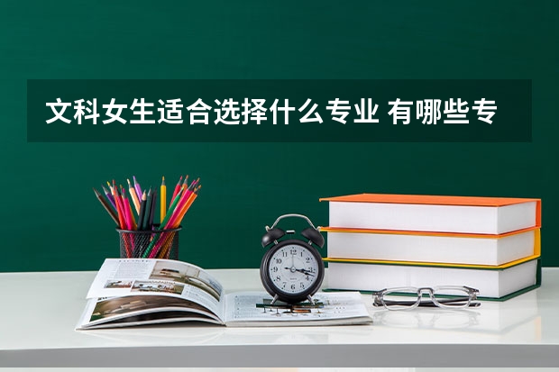 文科女生适合选择什么专业 有哪些专业