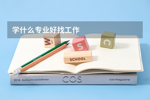 学什么专业好找工作