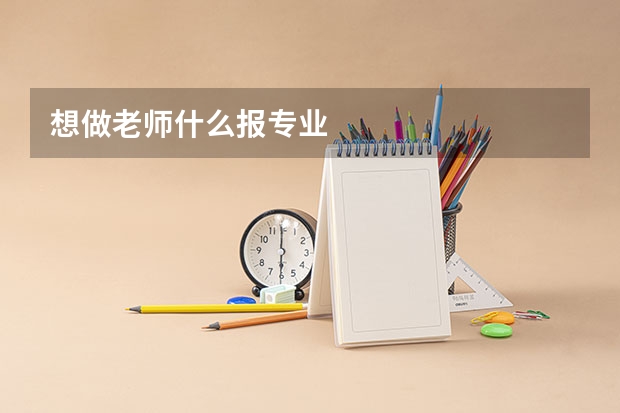 想做老师什么报专业